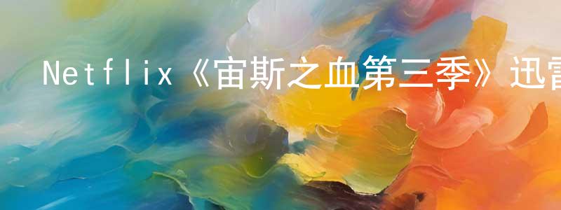 影視迷陳星亮的個人博客,Netflix《宙斯之血第三季》迅雷下載/在線觀看/百度云-動漫/卡通-美劇天堂